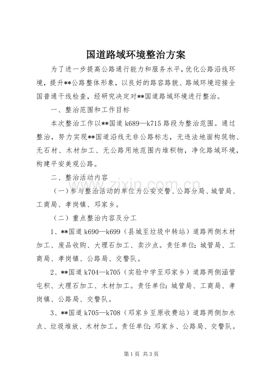 国道路域环境整治实施方案 .docx_第1页