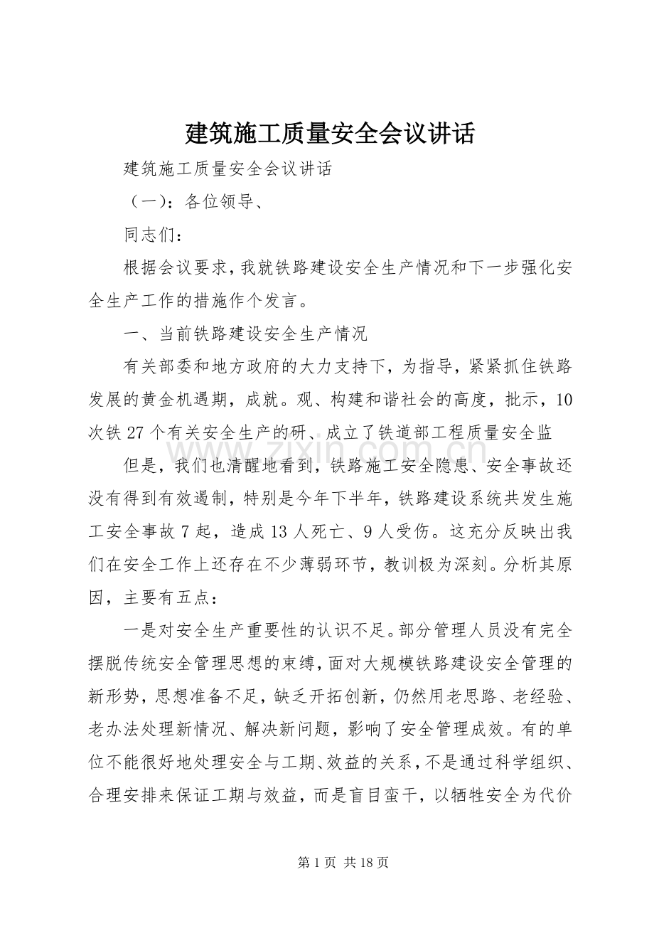 建筑施工质量安全会议讲话.docx_第1页