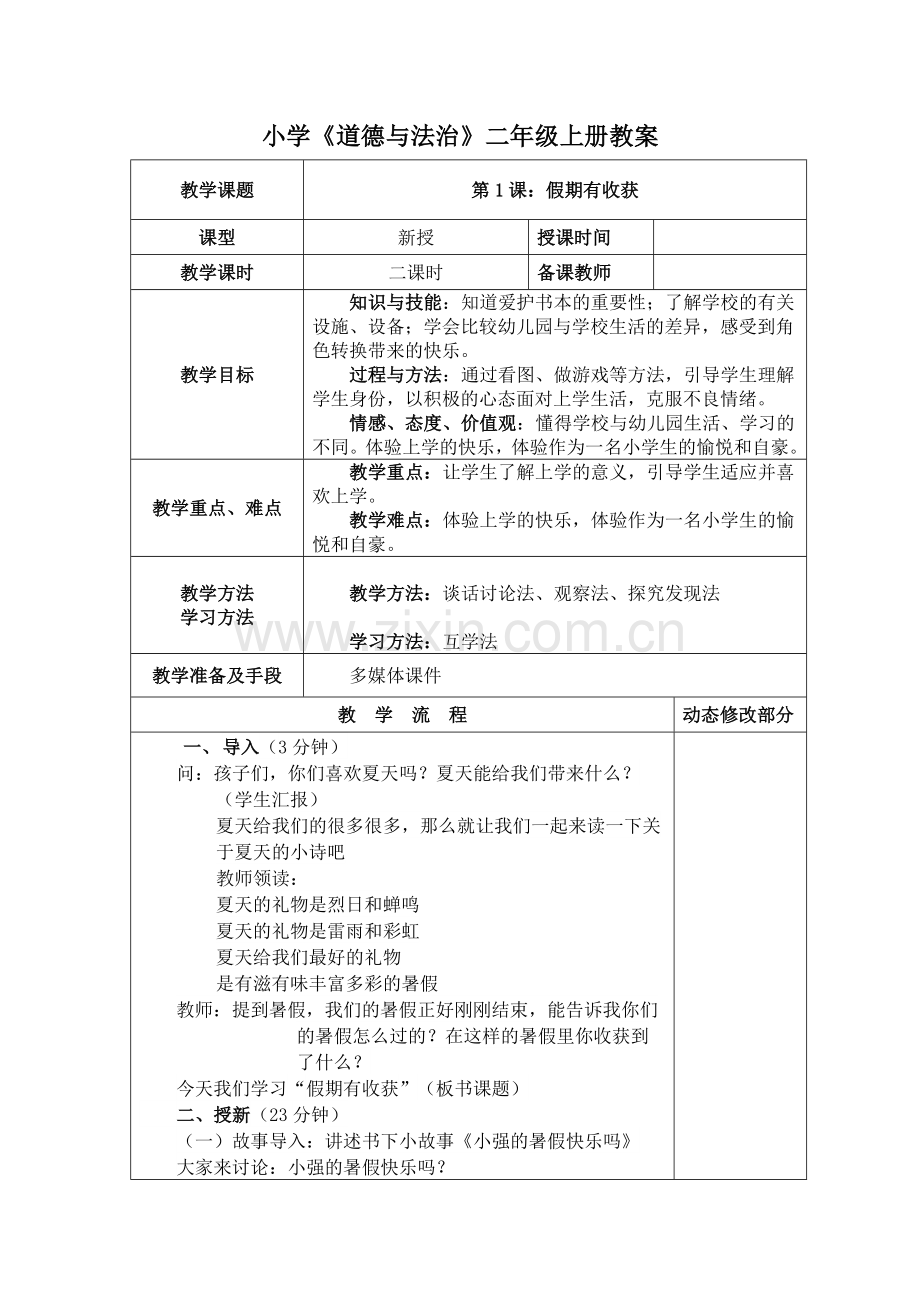 道德与法治人教版二年级上册教案.docx_第1页