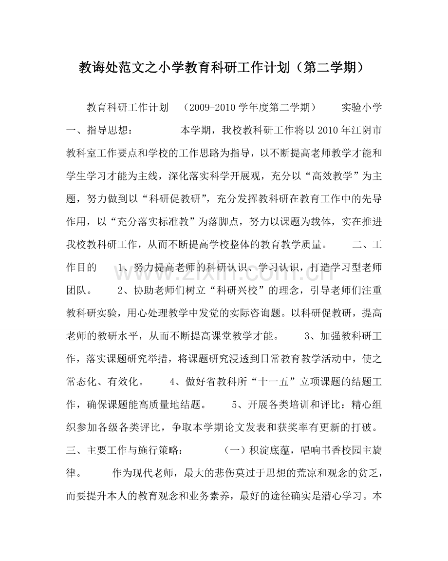 教导处范文小学教育科研工作计划（第二学期）.doc_第1页