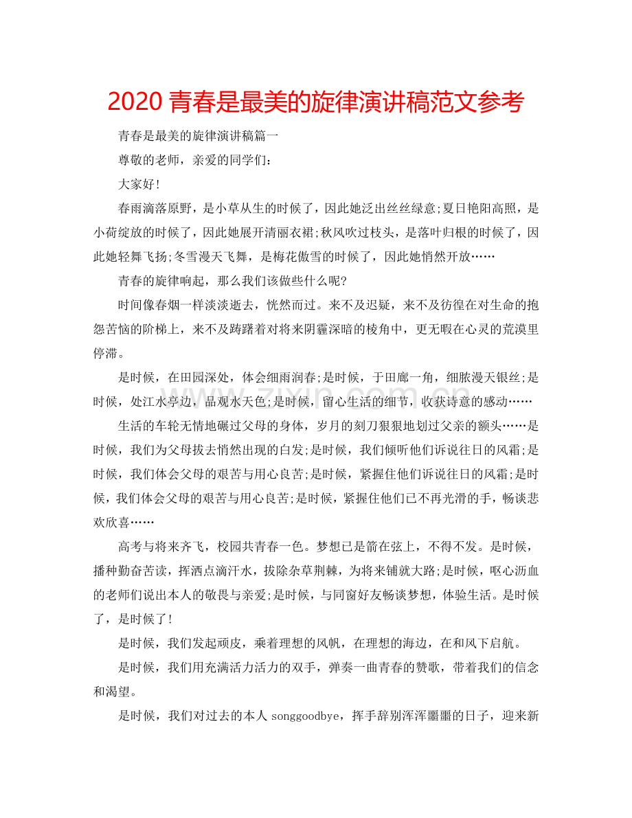 2024青春是最美的旋律演讲稿范文参考.doc_第1页