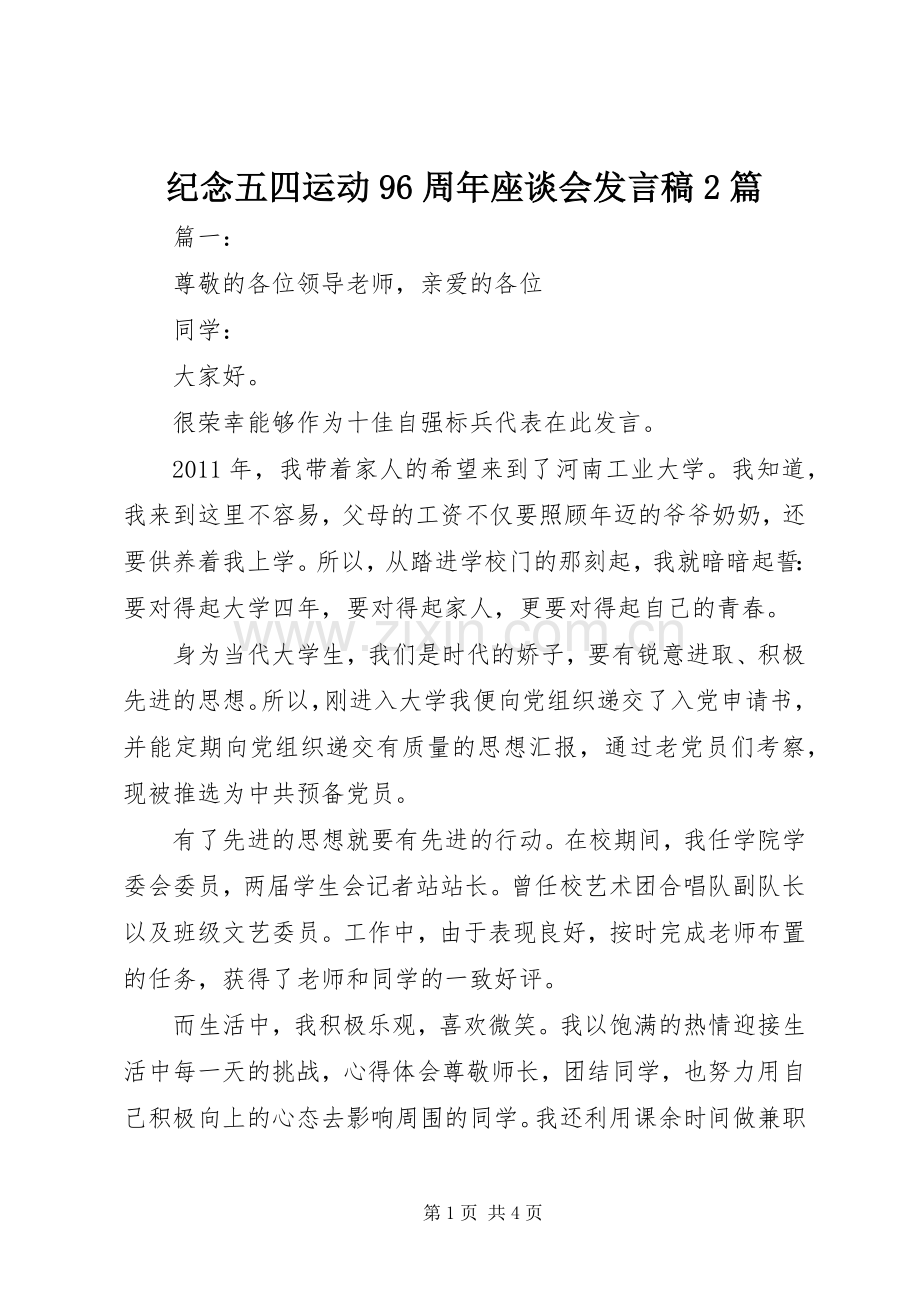 纪念五四运动96周年座谈会发言2篇.docx_第1页