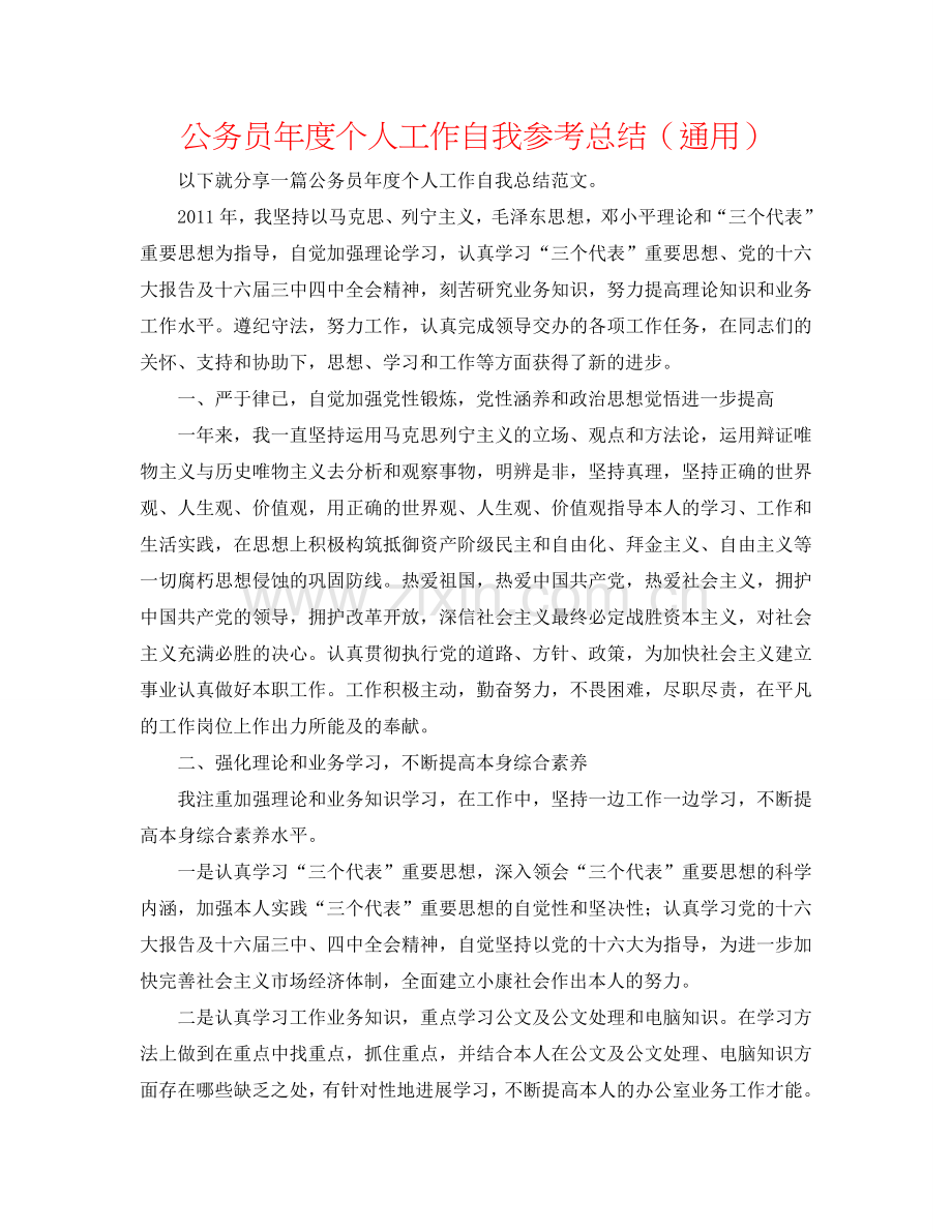 公务员年度个人工作自我参考总结（通用）.doc_第1页