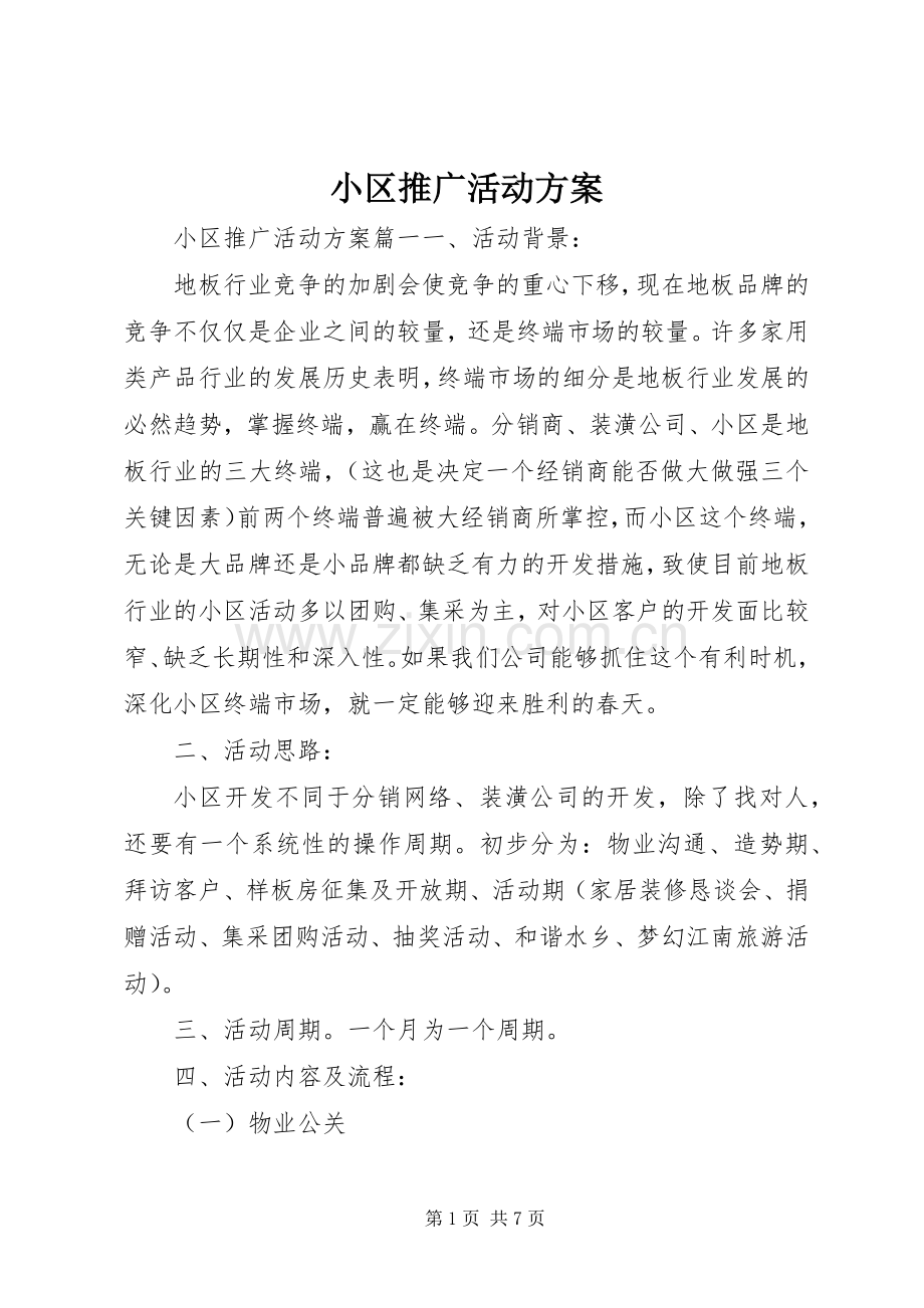 小区推广活动实施方案 .docx_第1页