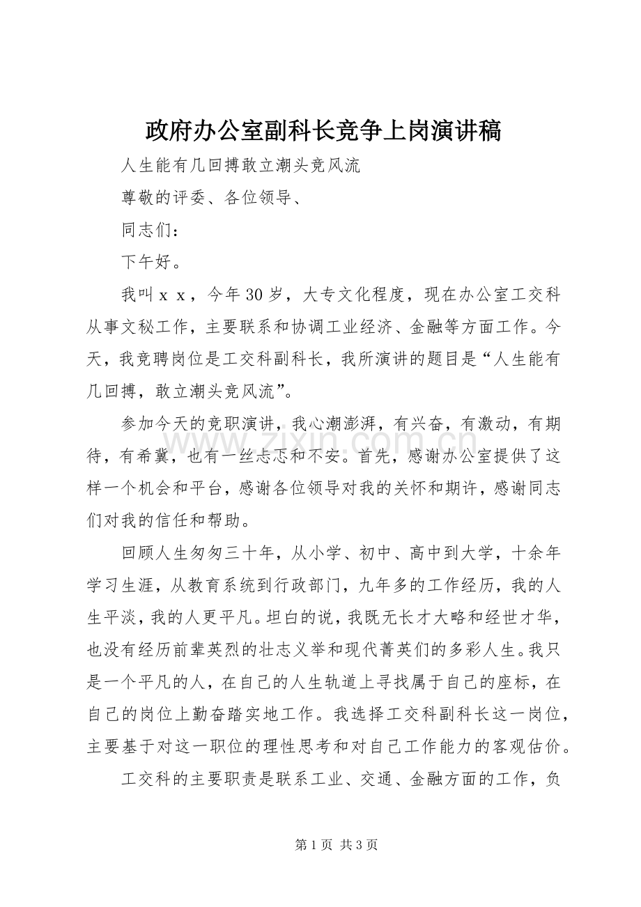 政府办公室副科长竞争上岗演讲稿.docx_第1页