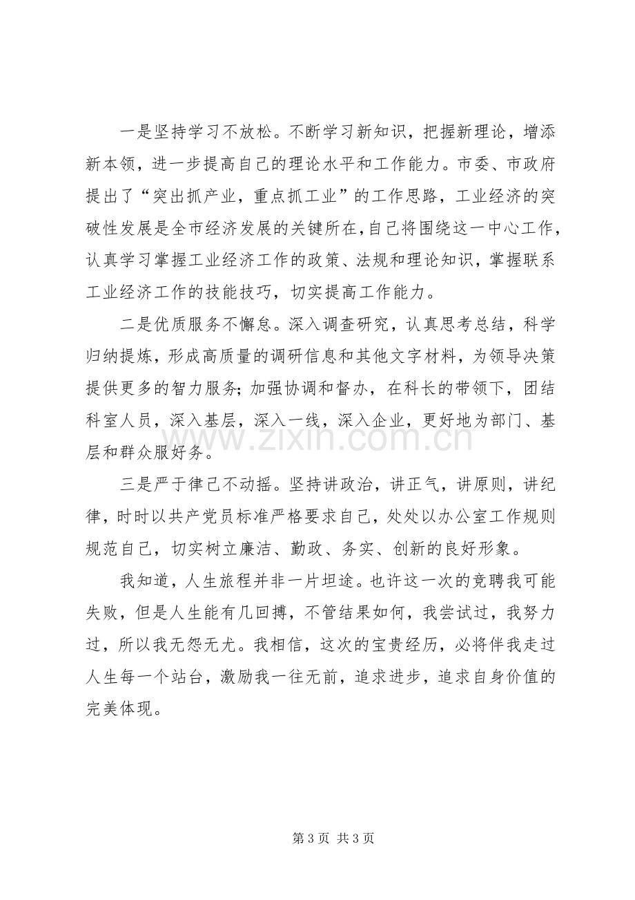 政府办公室副科长竞争上岗演讲稿.docx_第3页