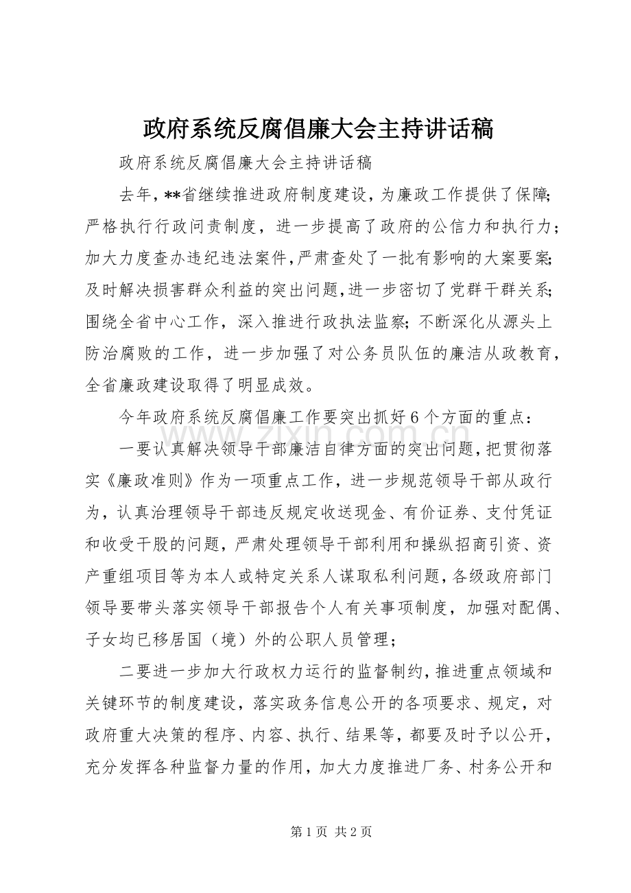 政府系统反腐倡廉大会主持讲话稿.docx_第1页