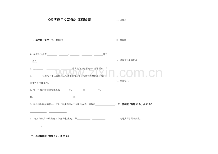 2023年经济应用文写作模拟试题资料.doc_第1页