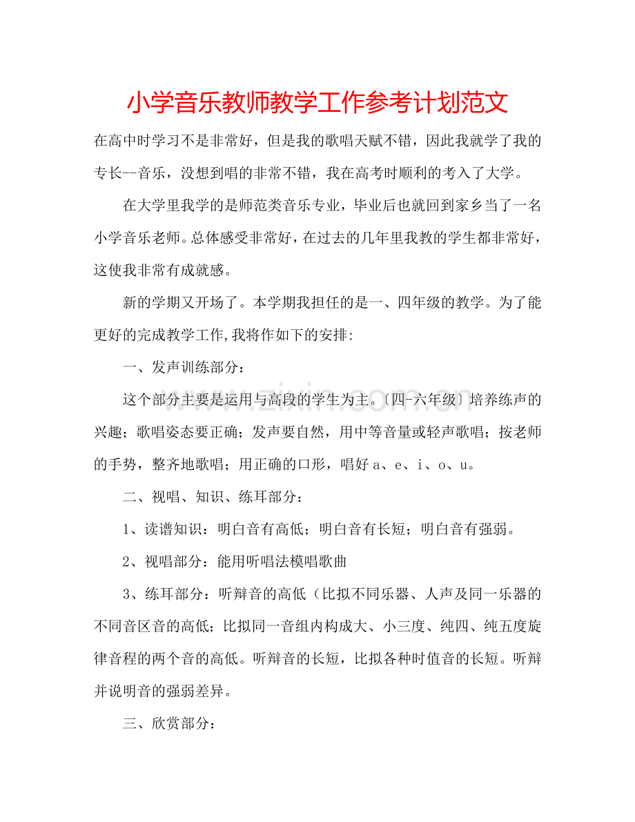 小学音乐教师教学工作参考计划范文.doc_第1页