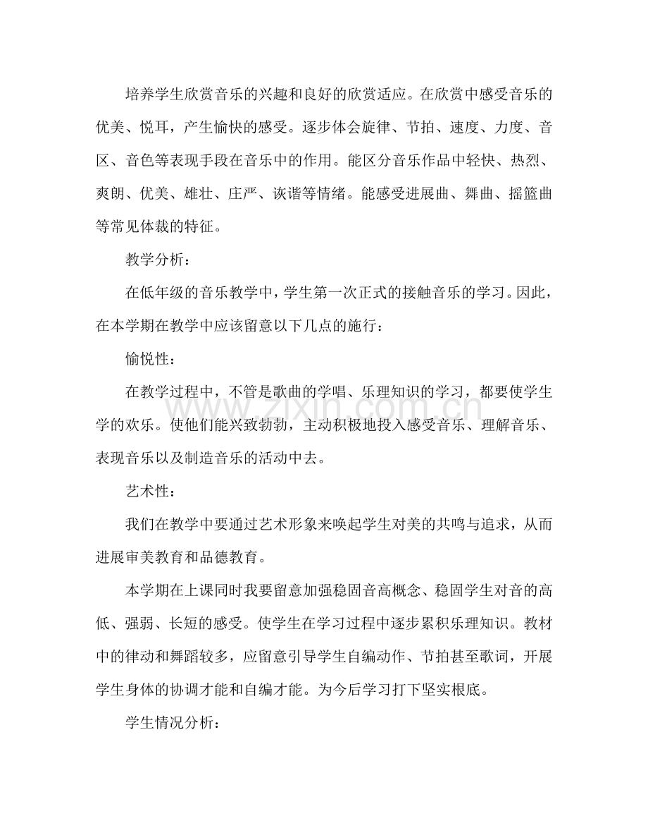 小学音乐教师教学工作参考计划范文.doc_第2页