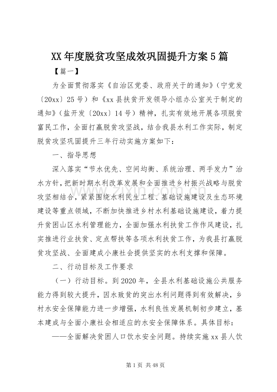 XX年度脱贫攻坚成效巩固提升实施方案5篇.docx_第1页