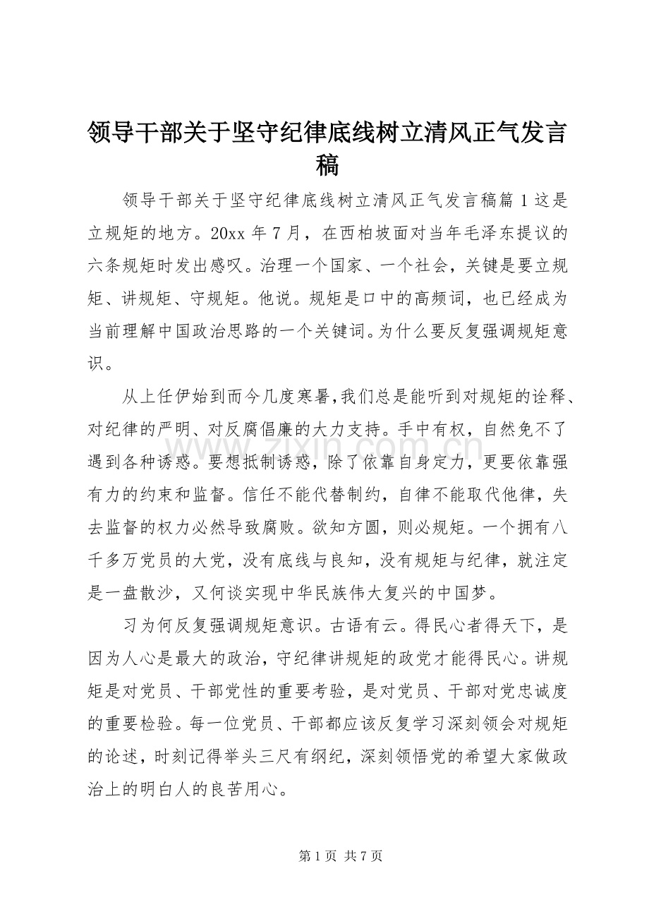 领导干部关于坚守纪律底线树立清风正气发言.docx_第1页