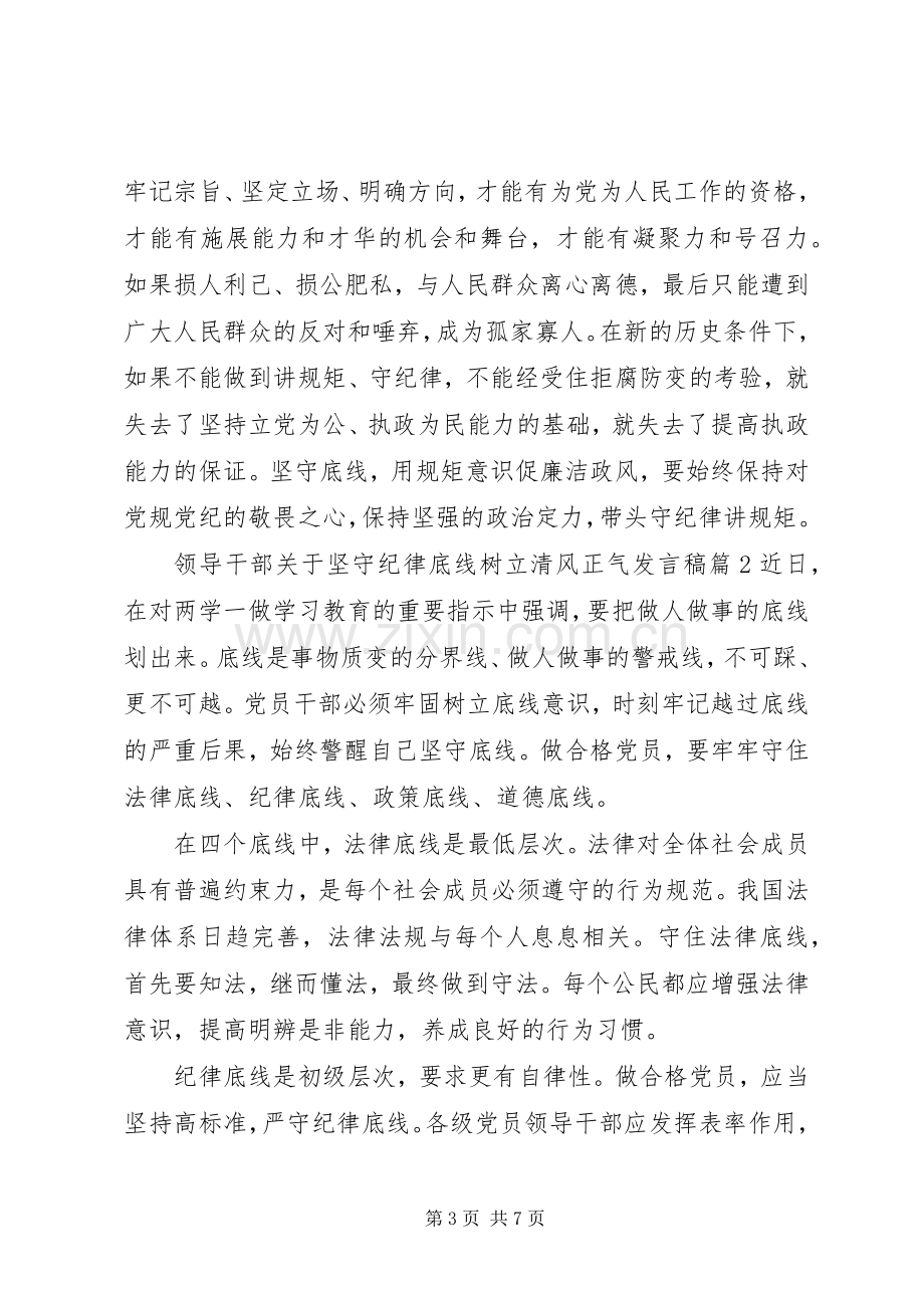 领导干部关于坚守纪律底线树立清风正气发言.docx_第3页