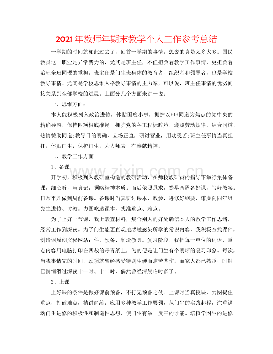 2024年教师年期末教学个人工作参考总结.doc_第1页