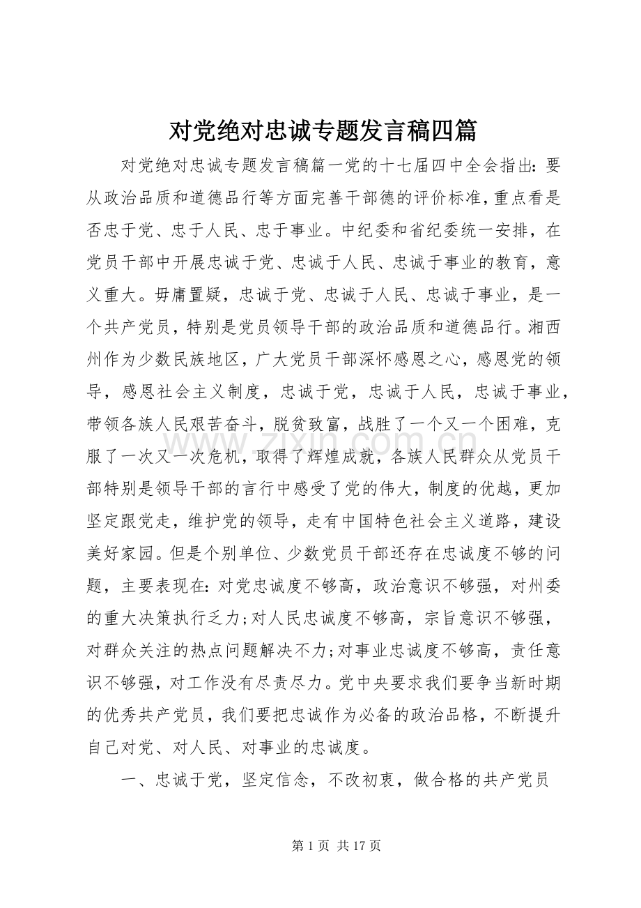 对党绝对忠诚专题发言四篇.docx_第1页