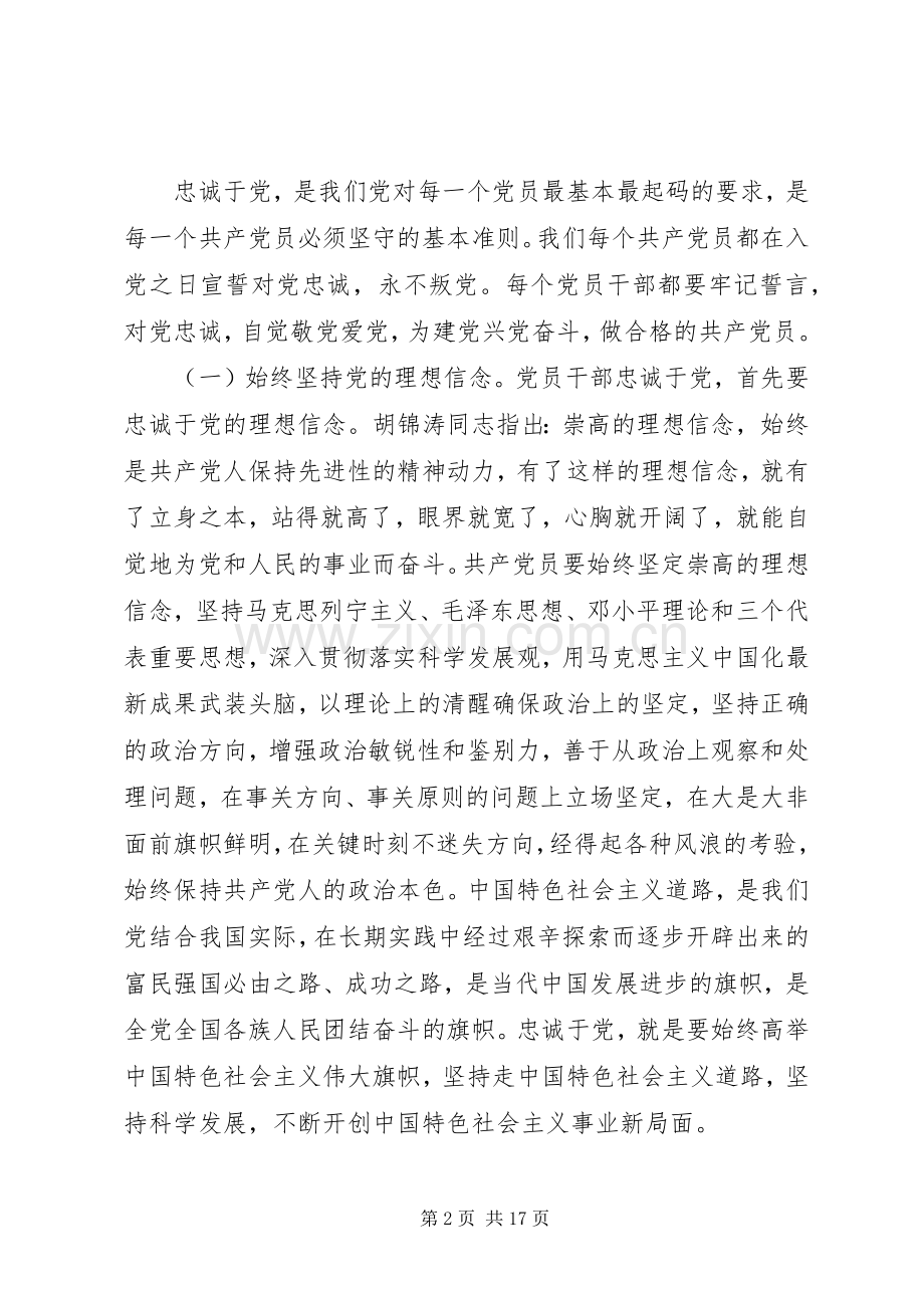 对党绝对忠诚专题发言四篇.docx_第2页