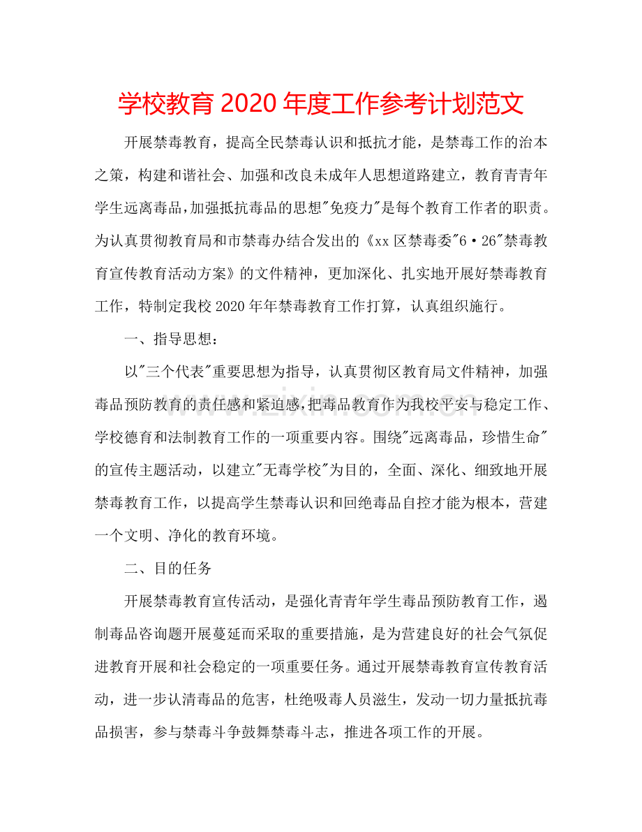 学校教育2024年度工作参考计划范文.doc_第1页