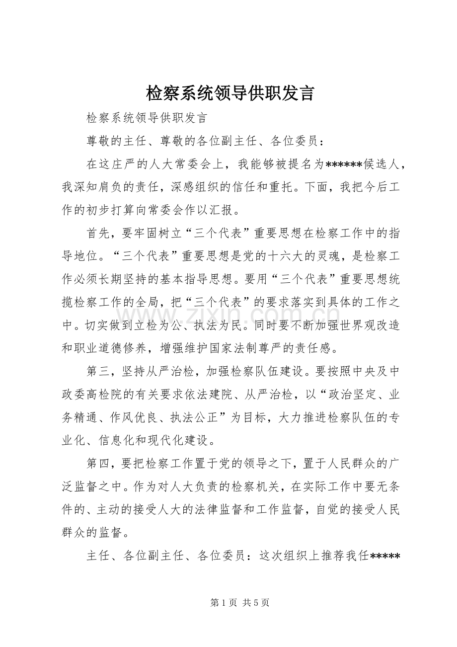 检察系统领导供职发言稿 (4).docx_第1页