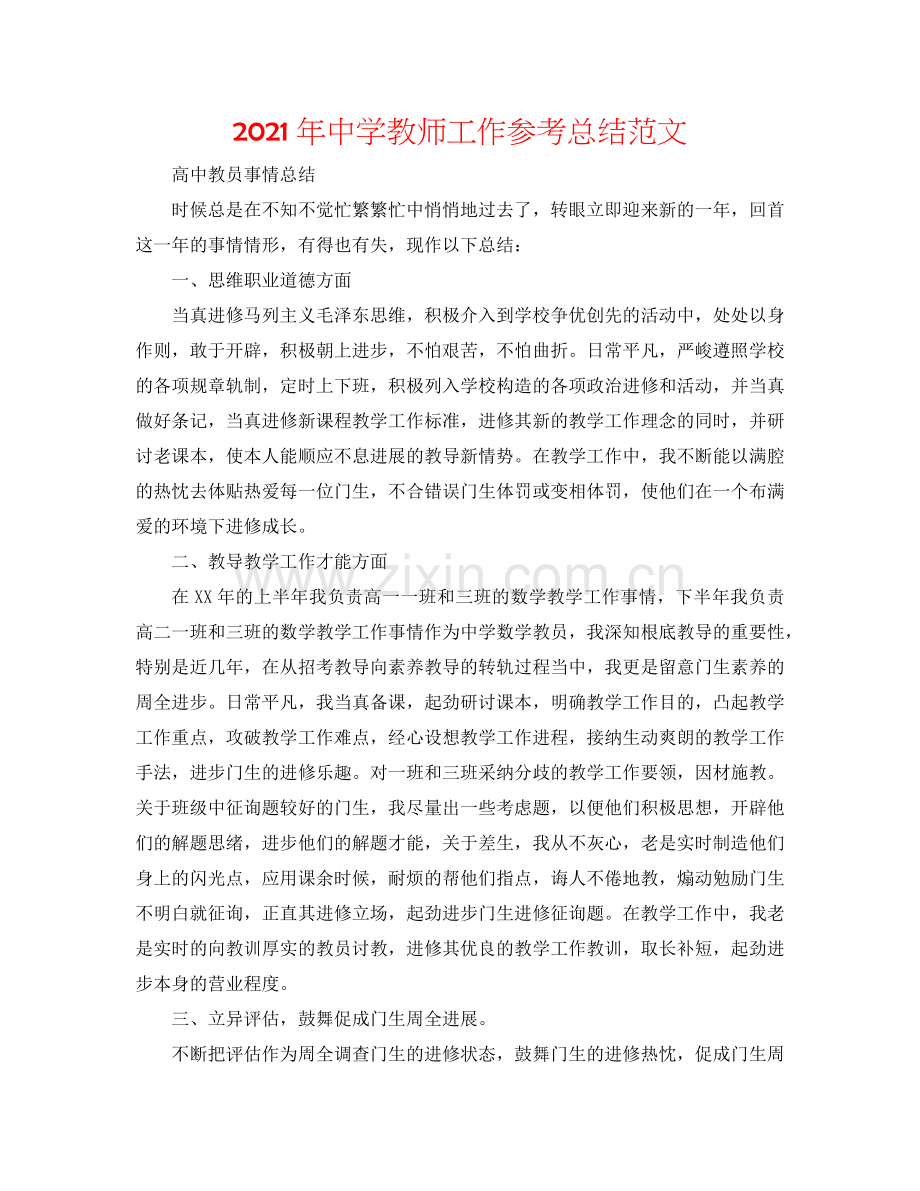 2024年中学教师工作参考总结范文.doc_第1页