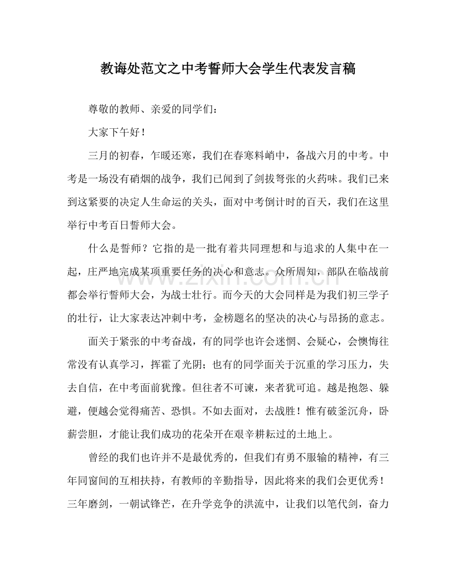 教导处范文中考誓师大会学生代表发言稿.doc_第1页