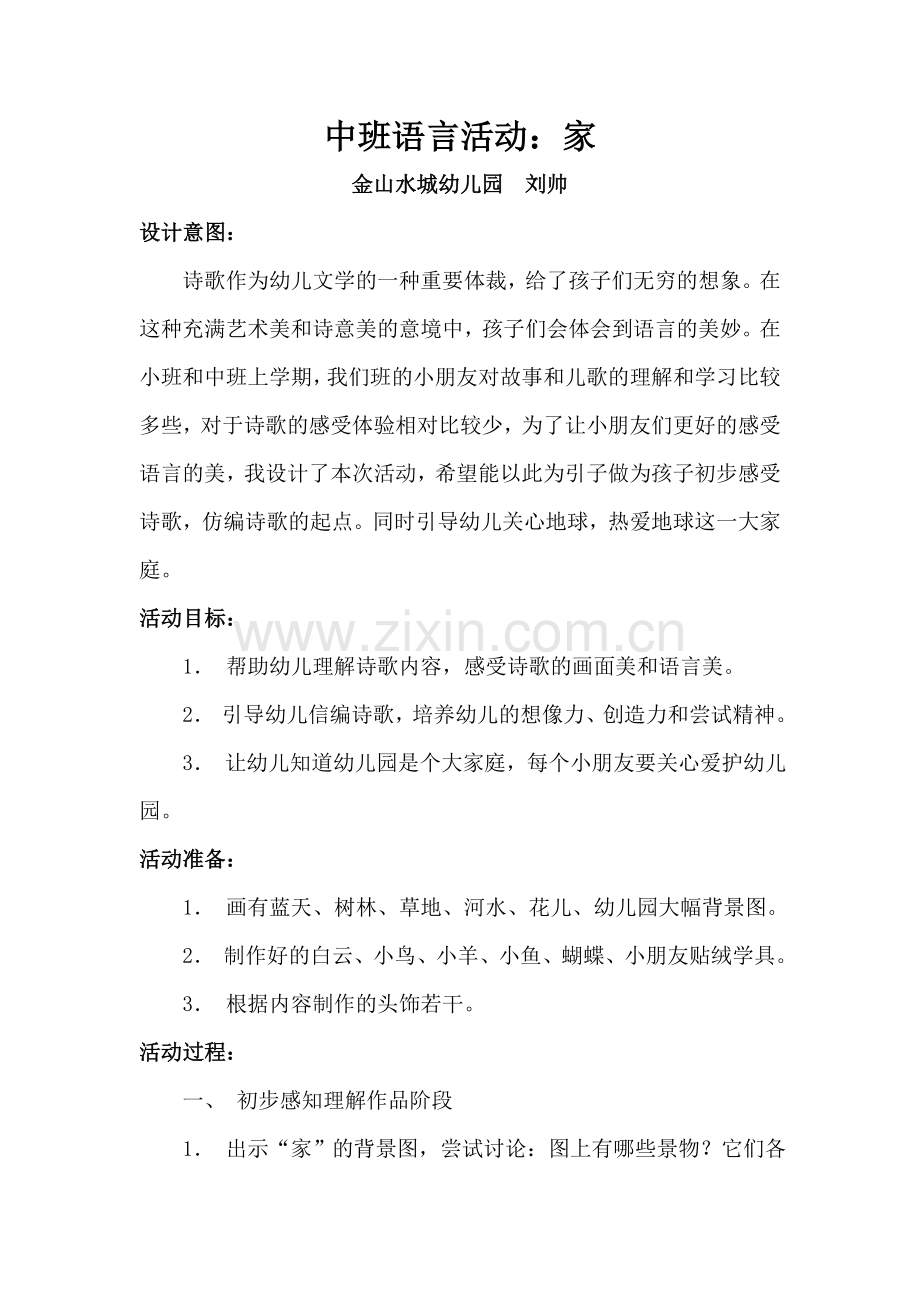 中班语言活动：家.docx_第1页