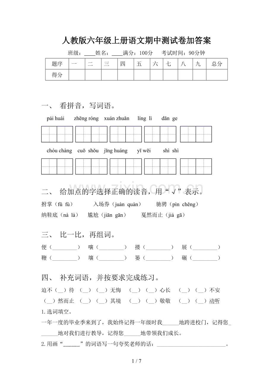 人教版六年级上册语文期中测试卷加答案.doc_第1页