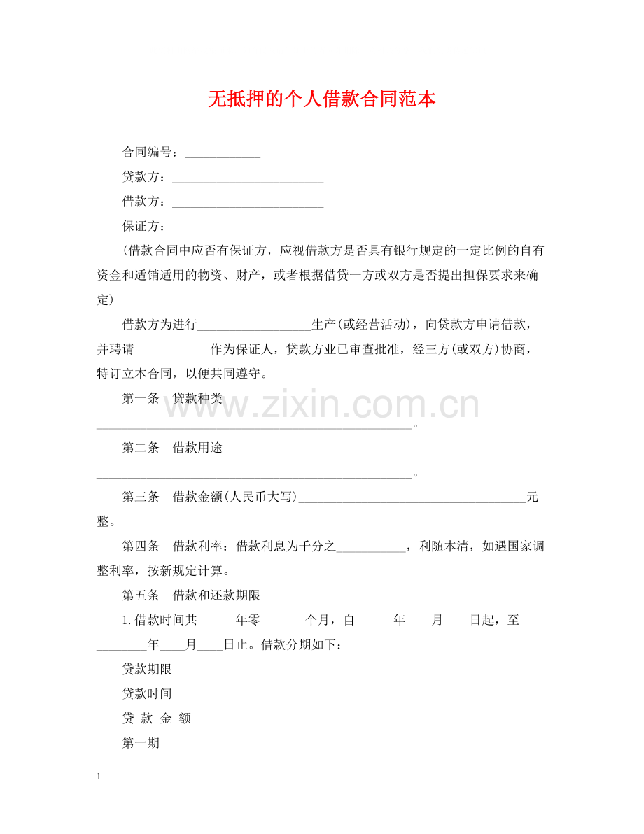 无抵押的个人借款合同范本.docx_第1页