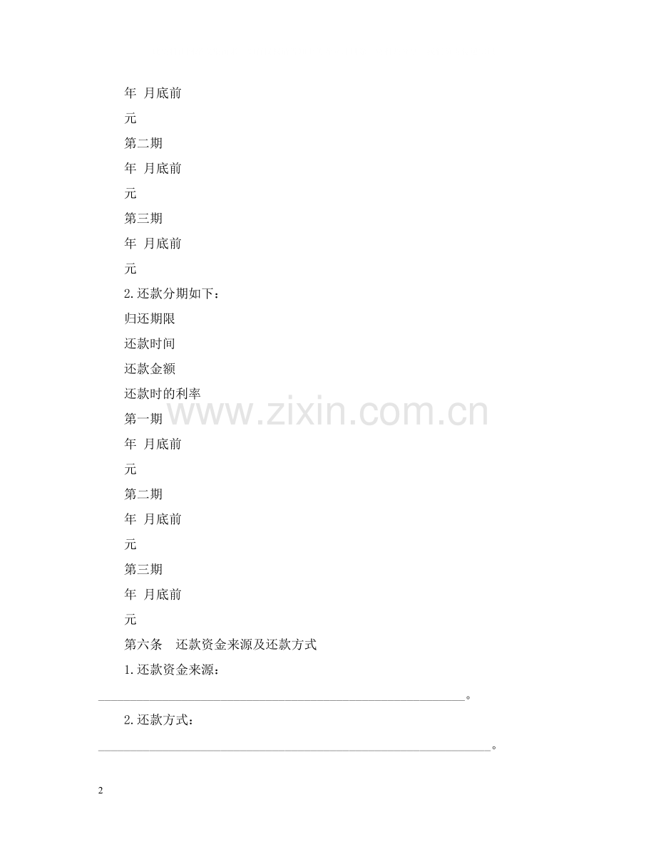 无抵押的个人借款合同范本.docx_第2页