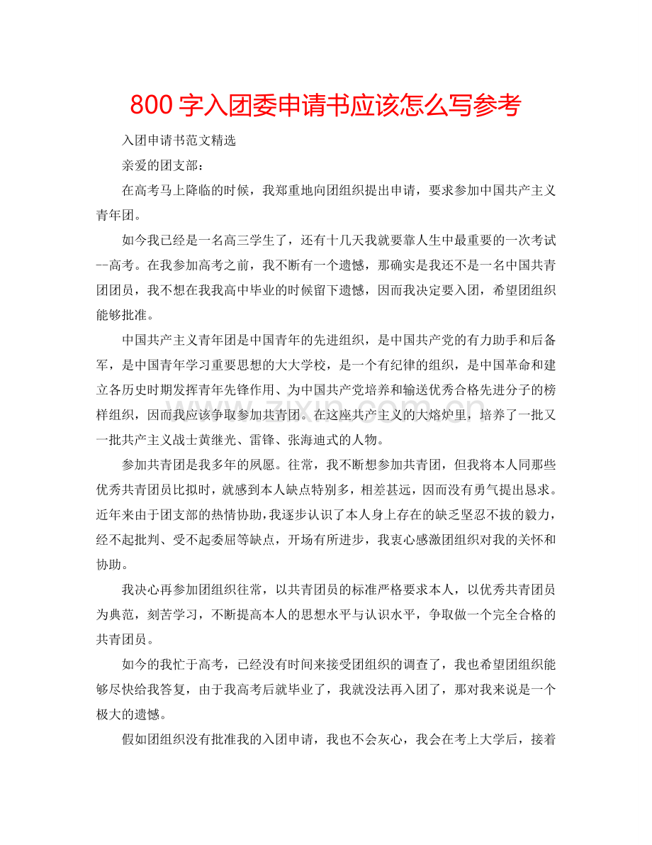 800字入团委申请书应该怎么写参考.doc_第1页