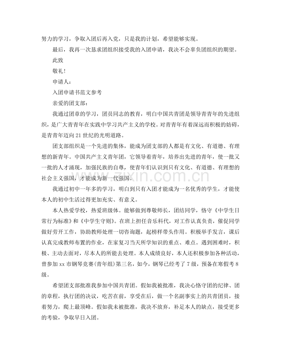 800字入团委申请书应该怎么写参考.doc_第2页