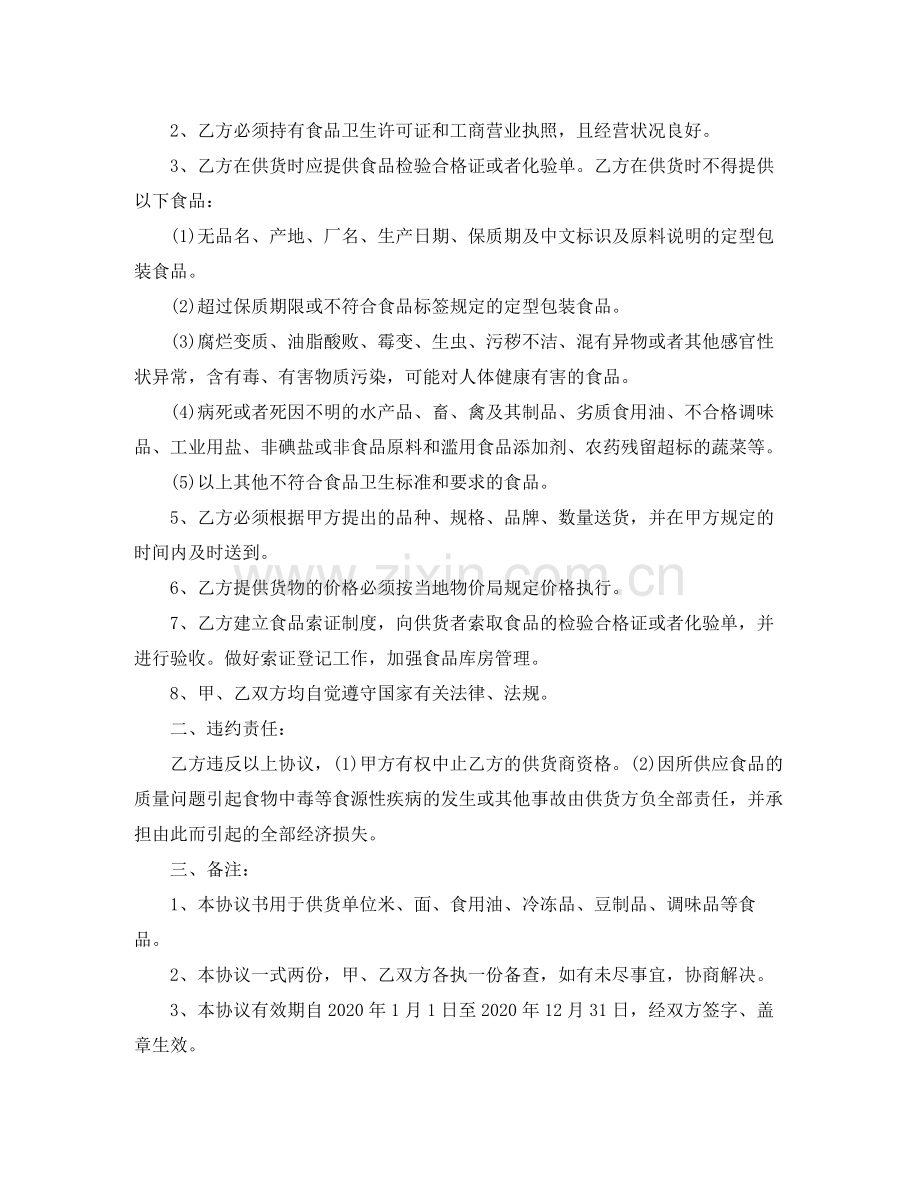 食品安全协议书范本.docx_第2页