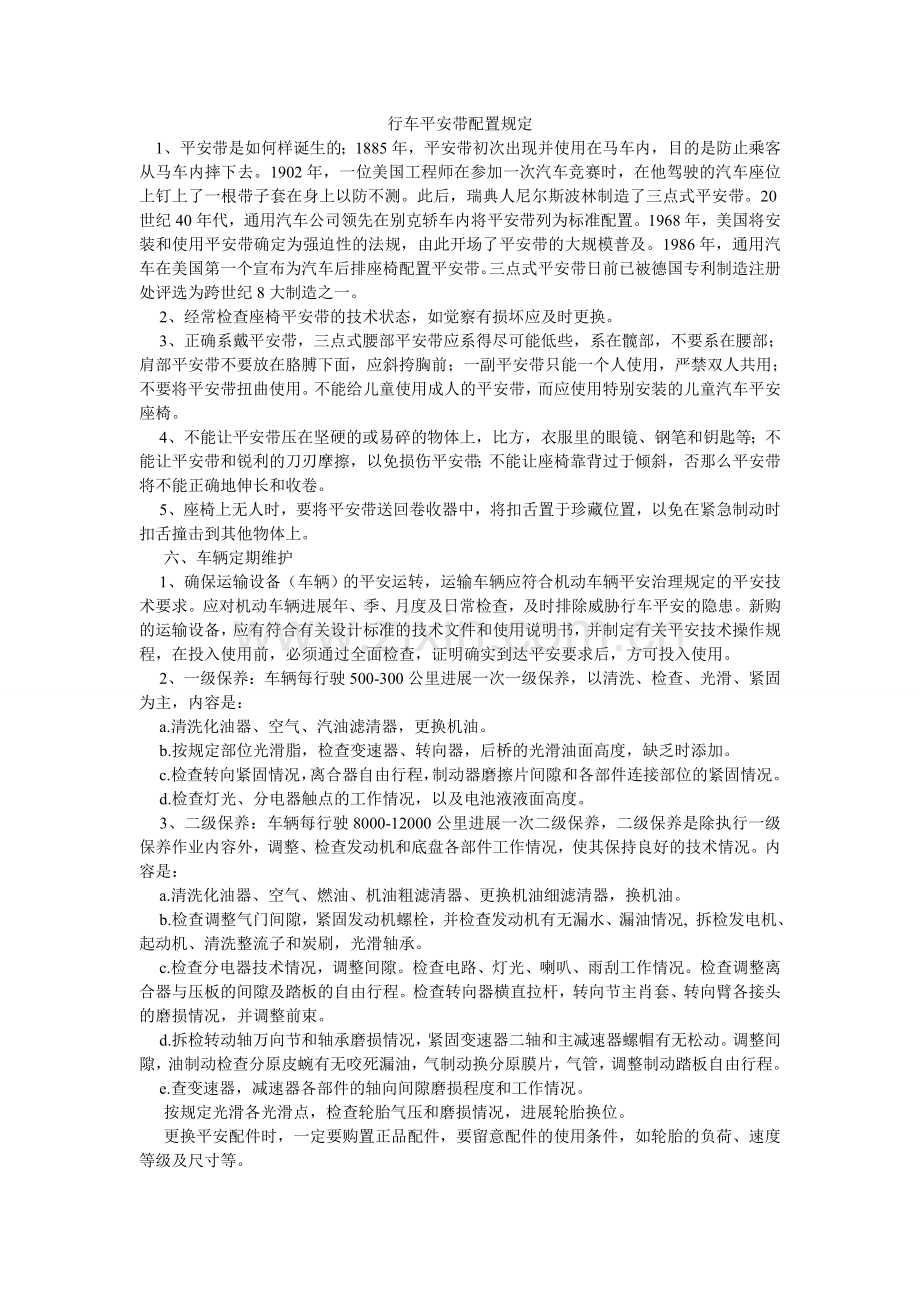 行车安全带配置规定.doc_第1页