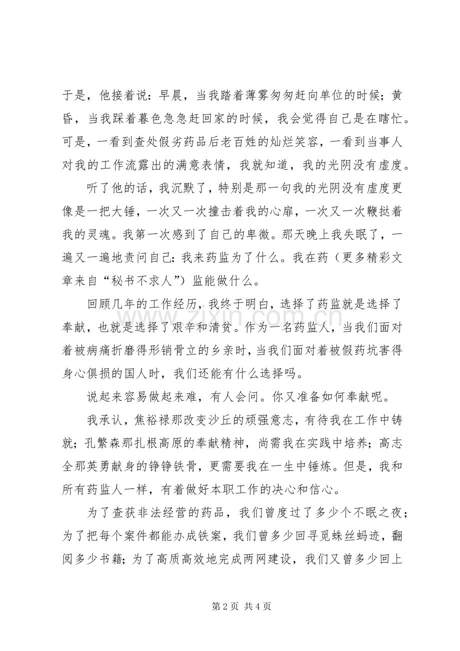 药品监督管理演讲致辞——选择药监就是选择奉献.docx_第2页