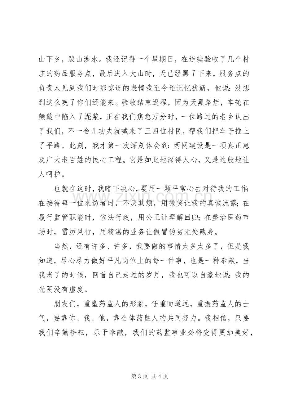 药品监督管理演讲致辞——选择药监就是选择奉献.docx_第3页