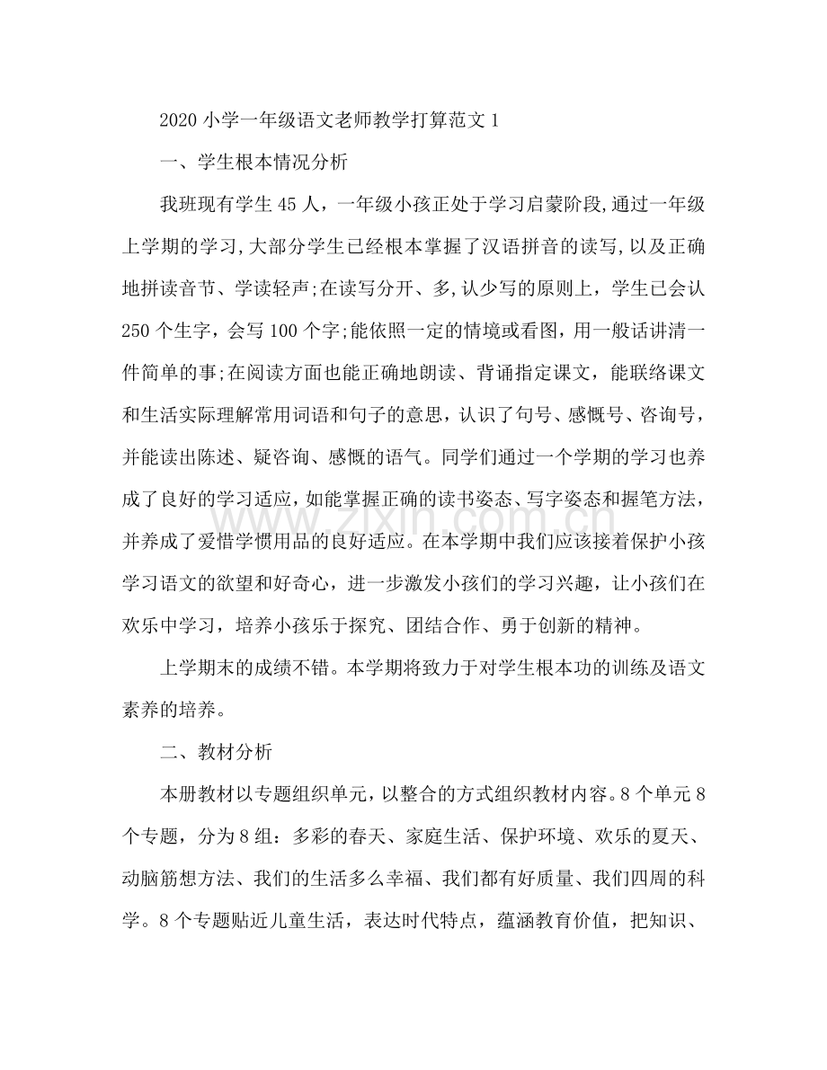 小学一年级语文教师教学工作参考计划.doc_第2页