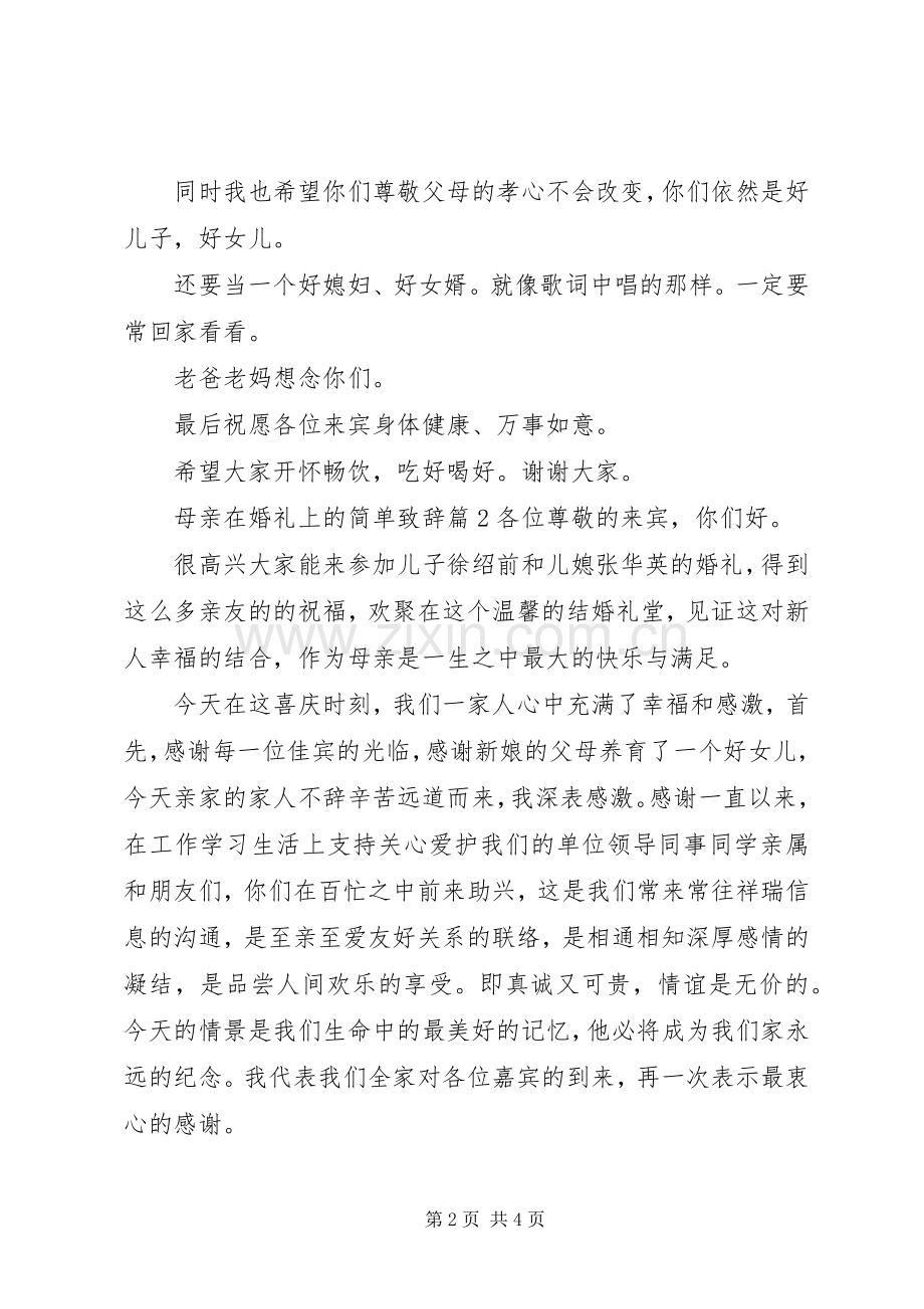 母亲在婚礼上的简单演讲致辞.docx_第2页