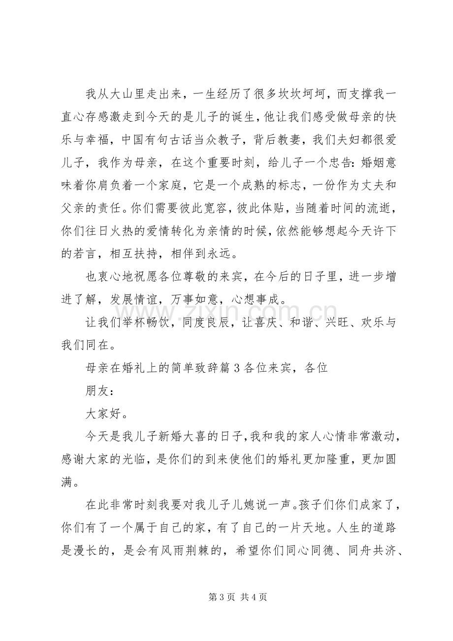 母亲在婚礼上的简单演讲致辞.docx_第3页