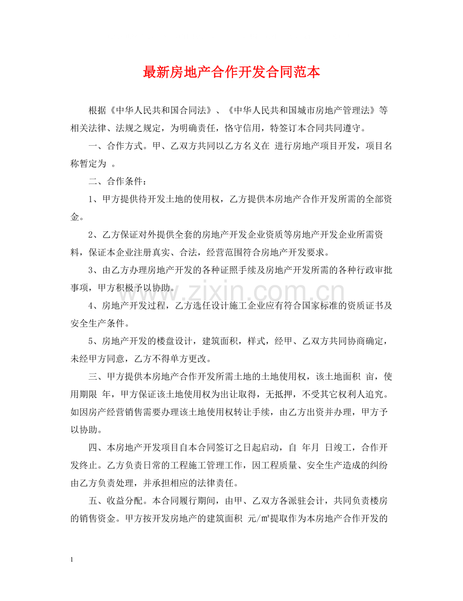 房地产合作开发合同范本3.docx_第1页