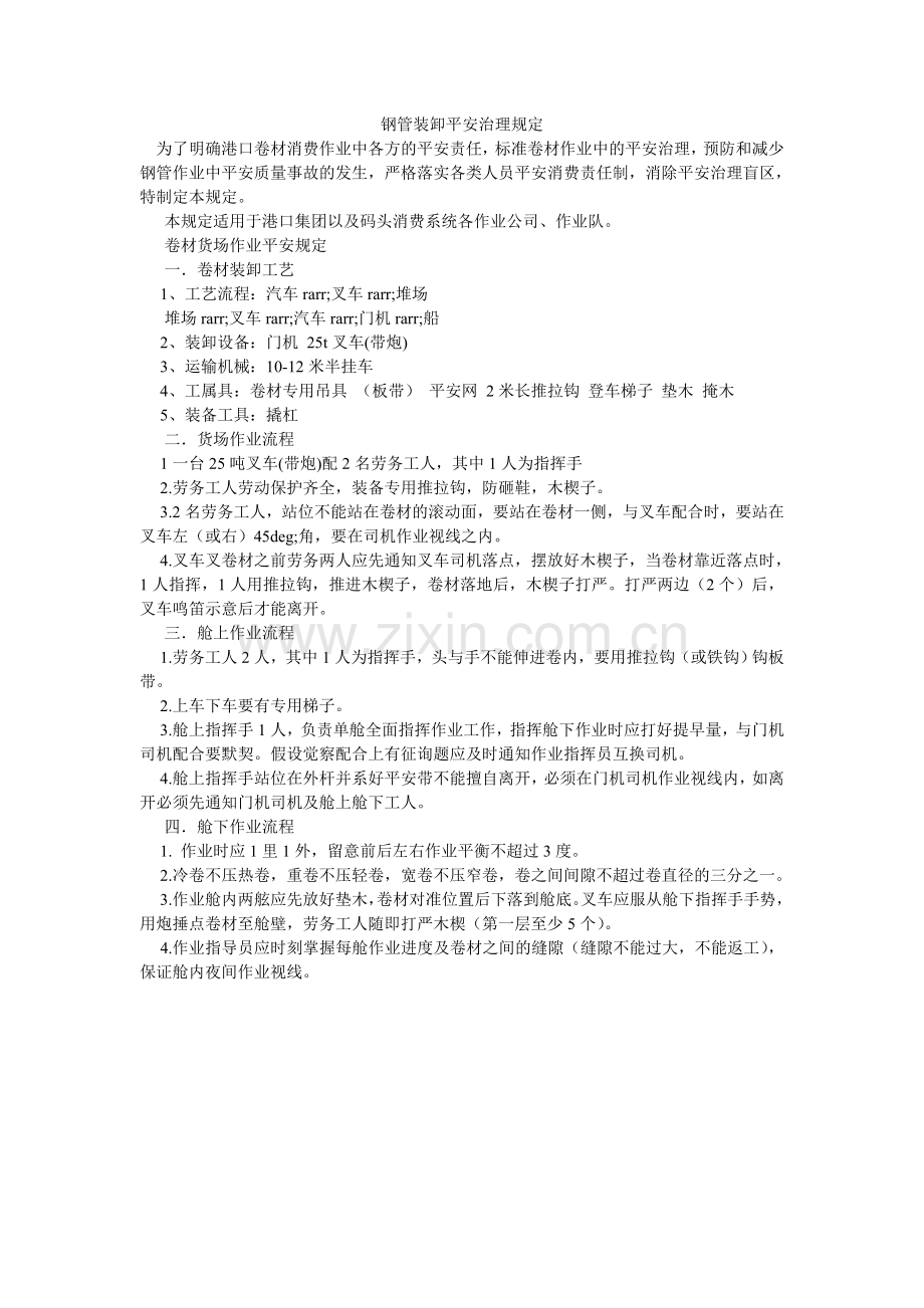 钢管装卸安全管理规定.doc_第1页