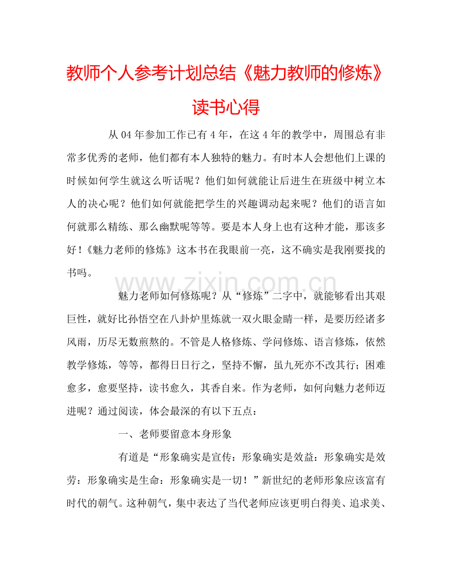 教师个人参考计划总结《魅力教师的修炼》读书心得.doc_第1页