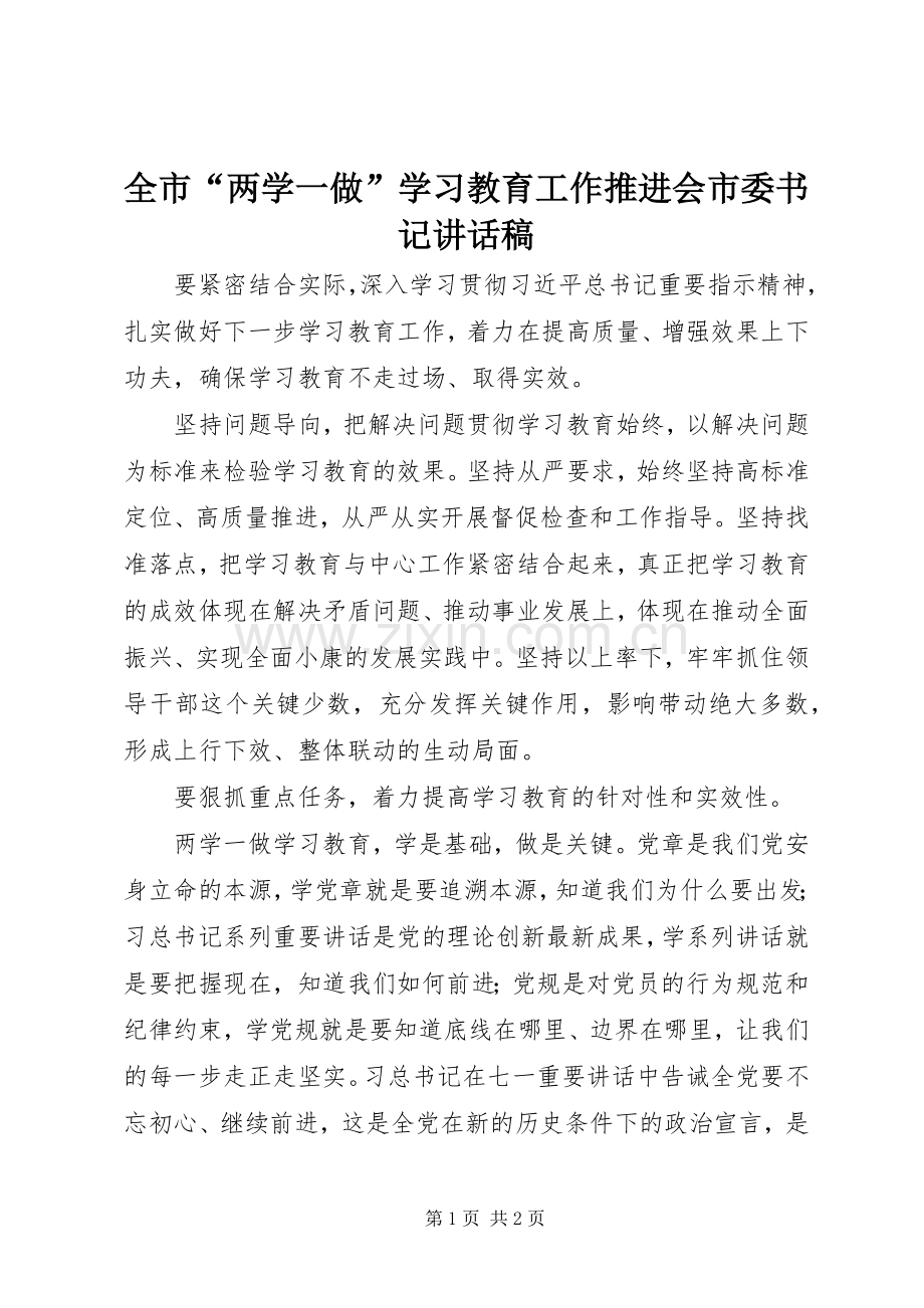 全市“两学一做”学习教育工作推进会市委书记讲话稿.docx_第1页