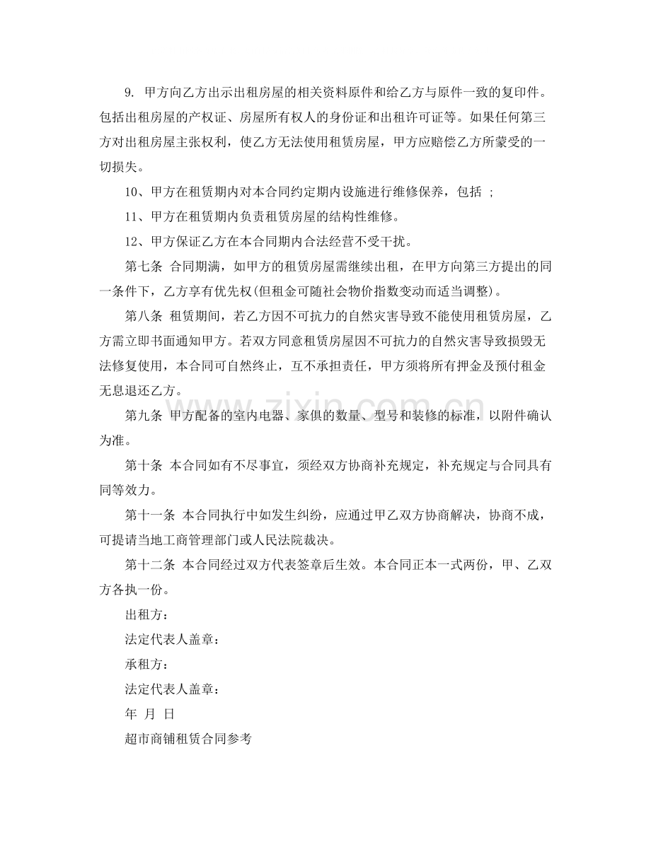 超市商铺租赁合同协议书.docx_第3页