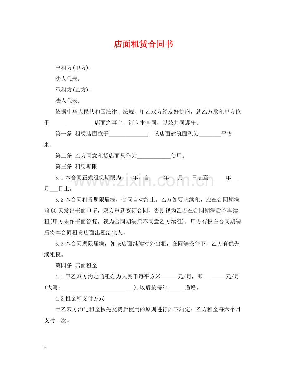 店面租赁合同书.docx_第1页