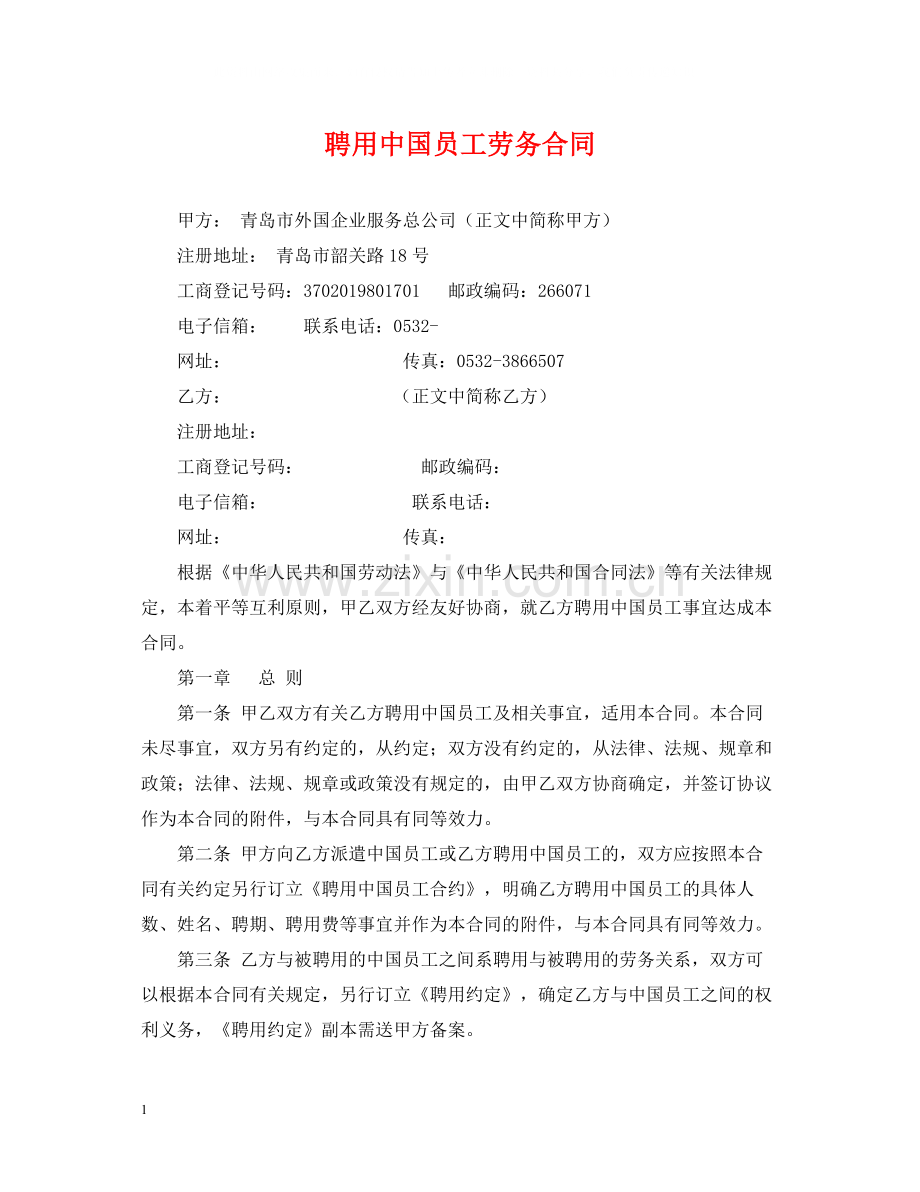 聘用中国员工劳务合同.docx_第1页