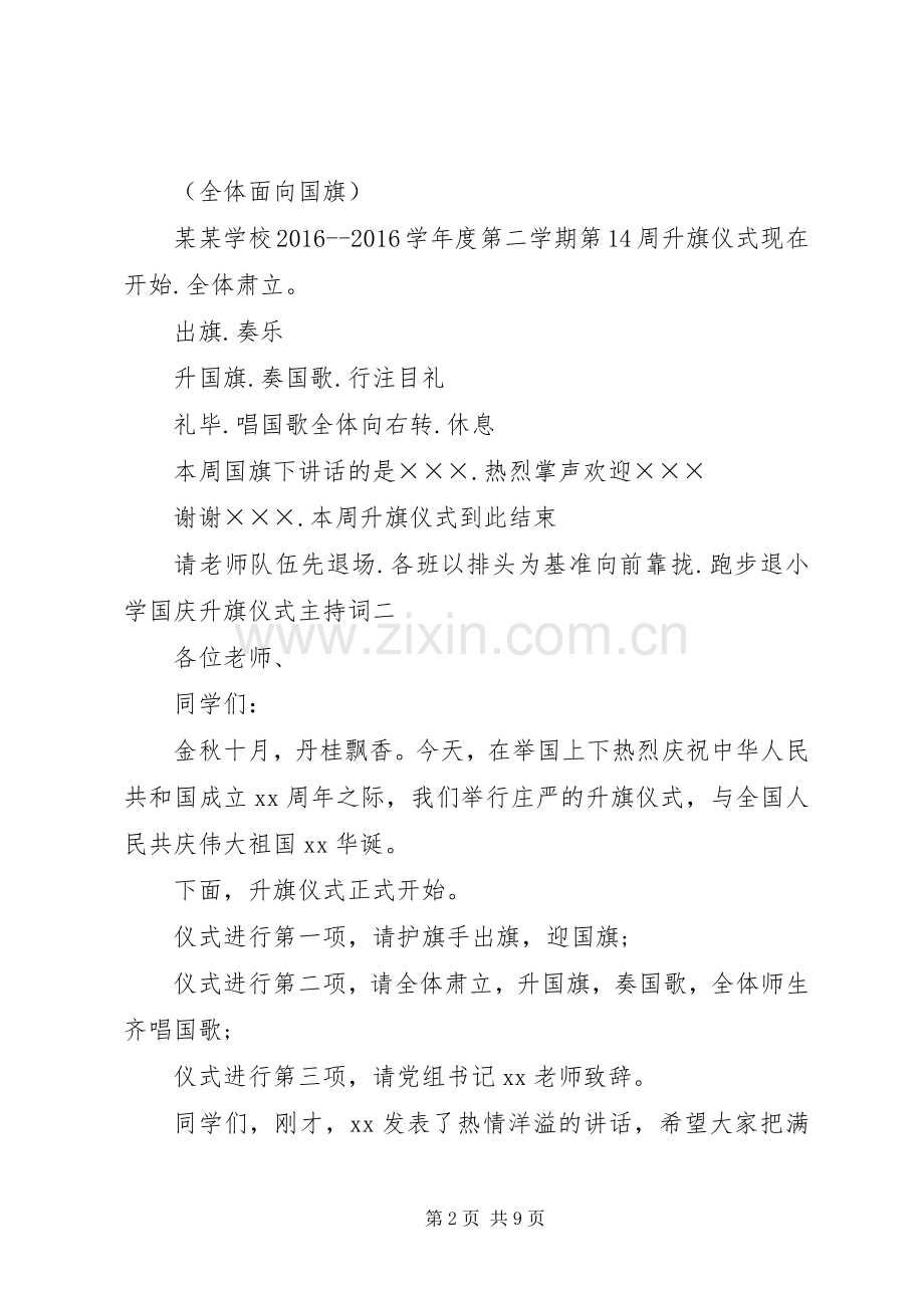 20XX年小学国庆升旗仪式主持稿.docx_第2页