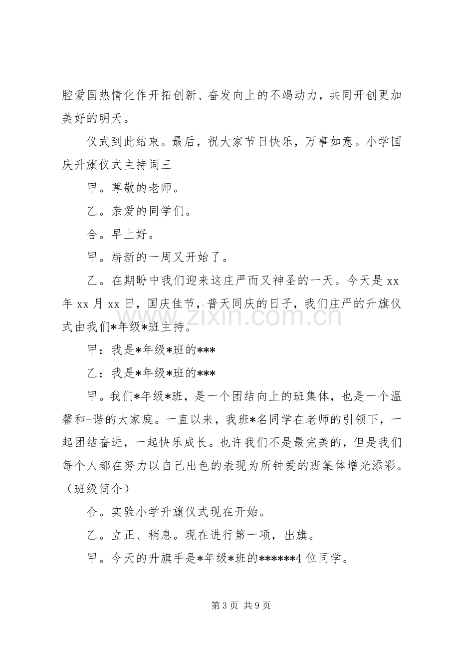 20XX年小学国庆升旗仪式主持稿.docx_第3页