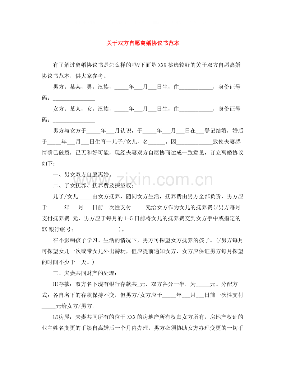 关于双方自愿离婚协议书范本.docx_第1页