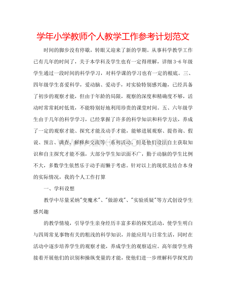 学年小学教师个人教学工作参考计划范文.doc_第1页