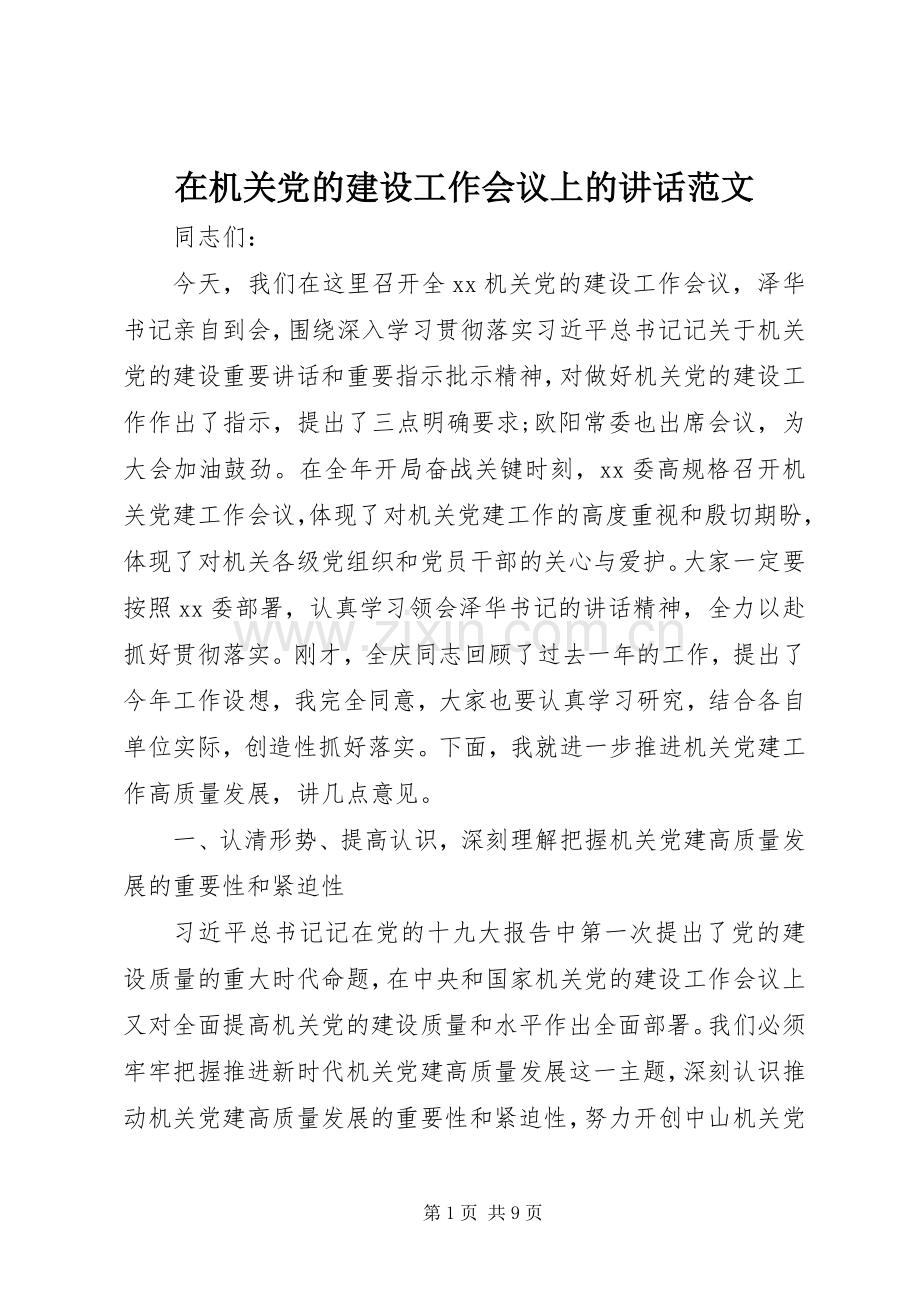 在机关党的建设工作会议上的讲话范文.docx_第1页