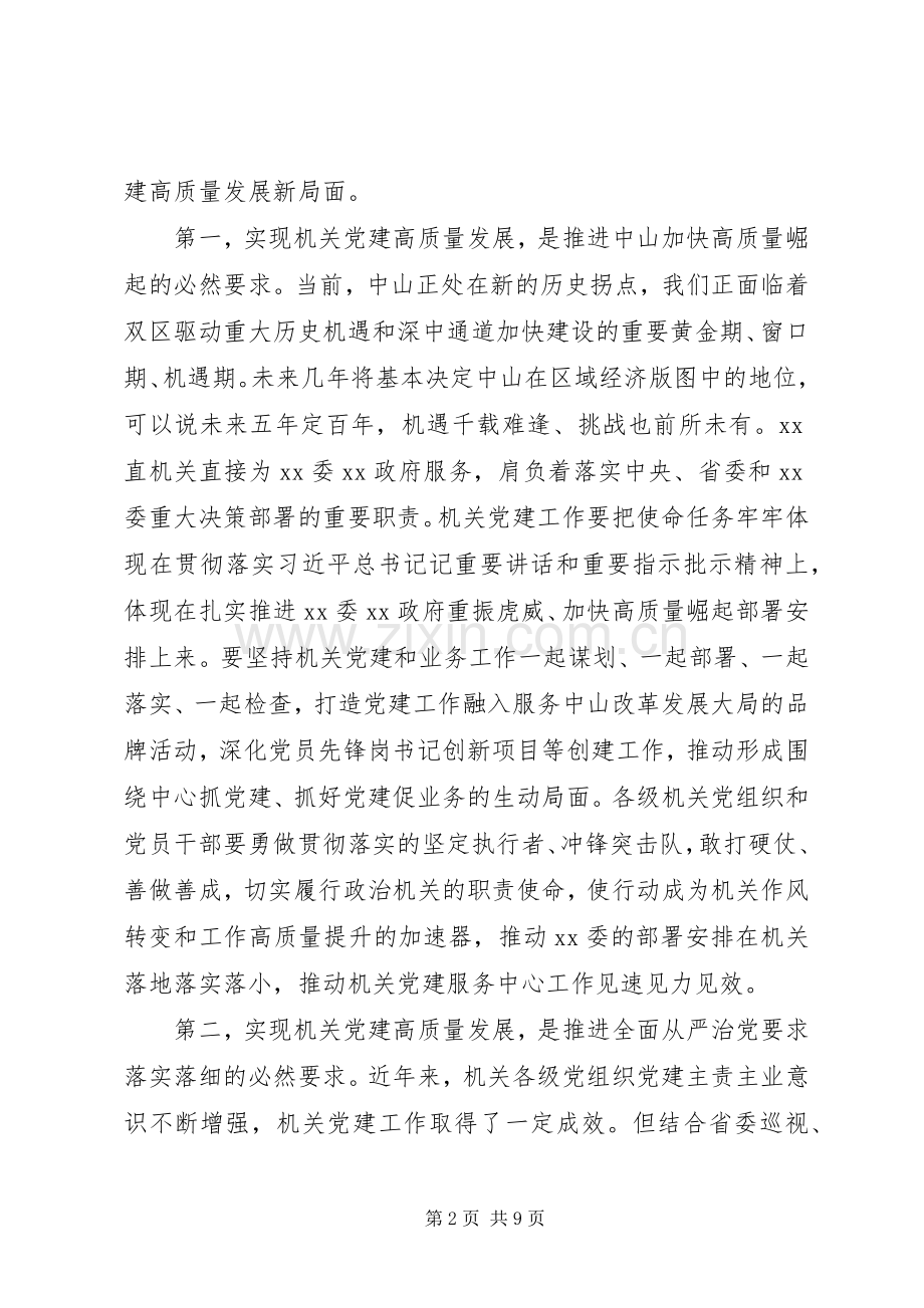 在机关党的建设工作会议上的讲话范文.docx_第2页